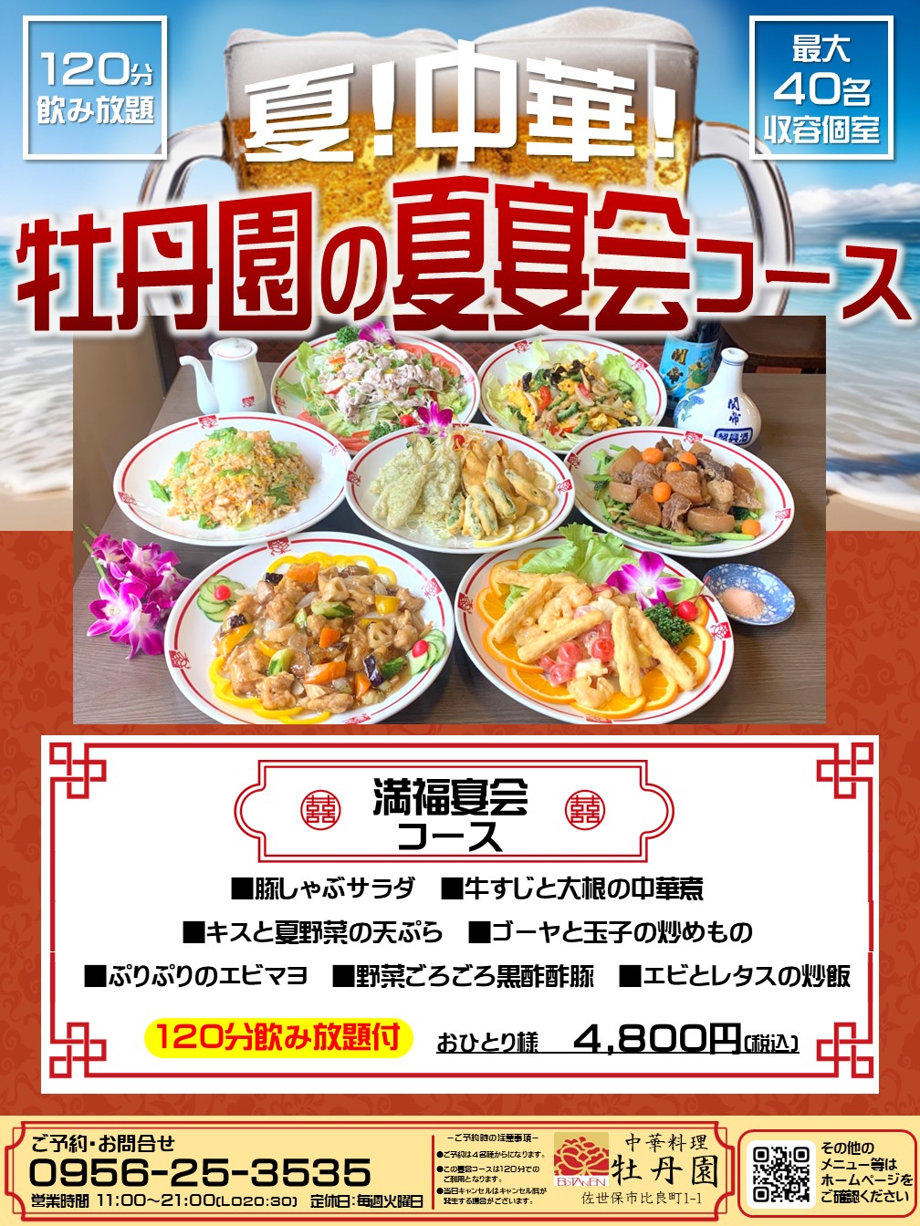 夏！中華！牡丹園の夏宴会コース「満福宴会コース」120分飲み放題付き4800円