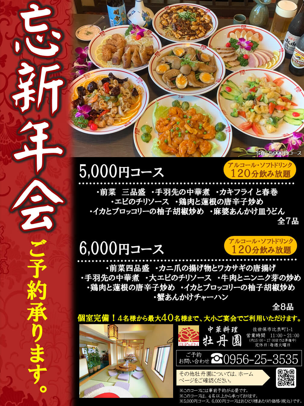 120分飲み放題付き 牡丹園の忘新年会コース