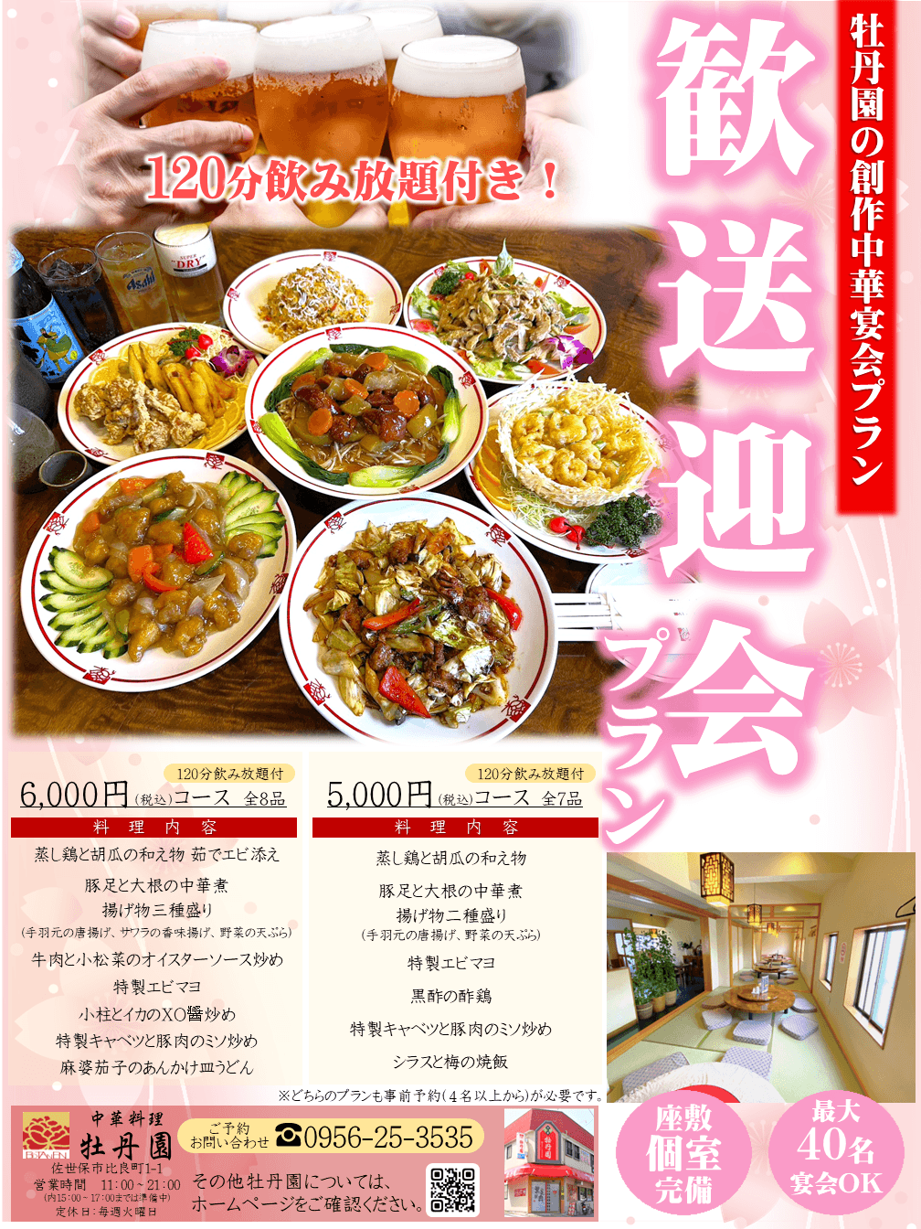 牡丹園 春の宴会プランで歓送迎会プラン登場